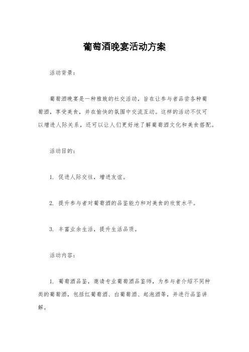 葡萄酒晚宴活动方案