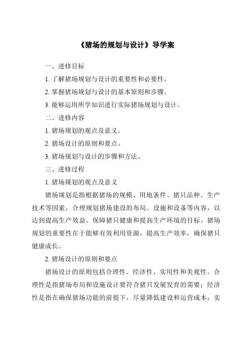 《猪场的规划与设计导学案》