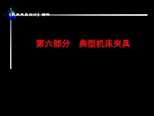 《机床夹具设计》课件(6)