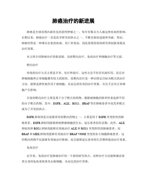 肺癌治疗的新进展