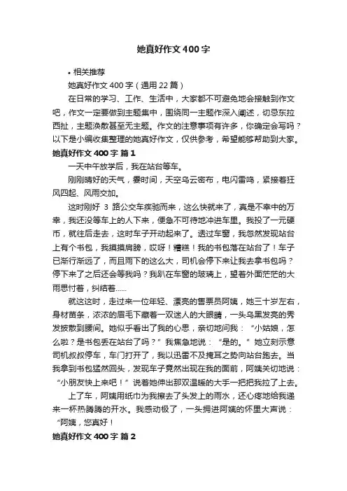 她真好作文400字