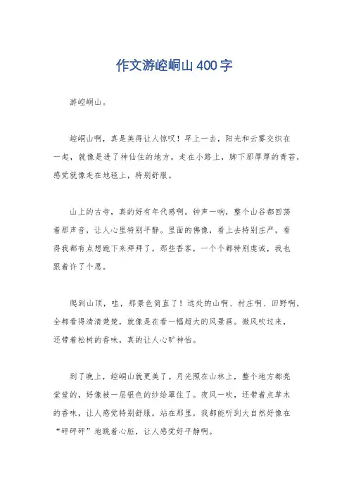 作文游崆峒山400字