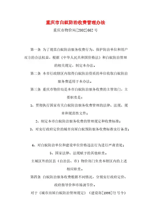 重庆市白蚁防治免费管理办法