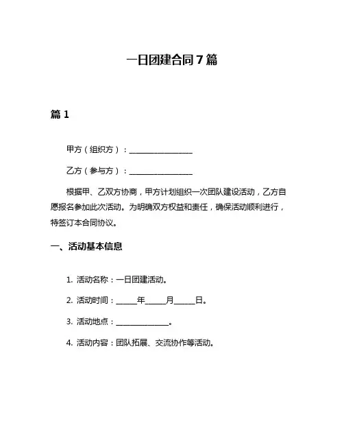 一日团建合同7篇