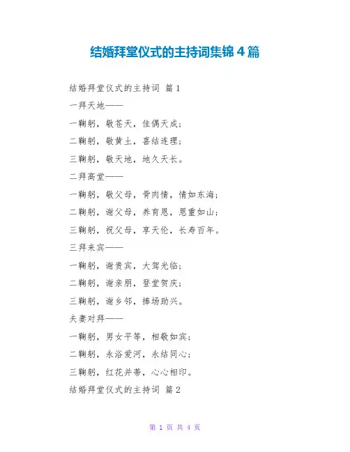 结婚拜堂仪式的主持词集锦4篇