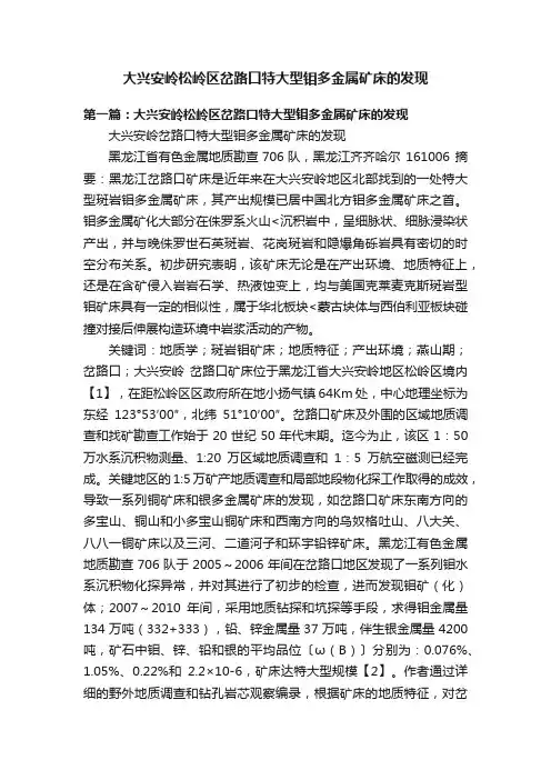 大兴安岭松岭区岔路口特大型钼多金属矿床的发现