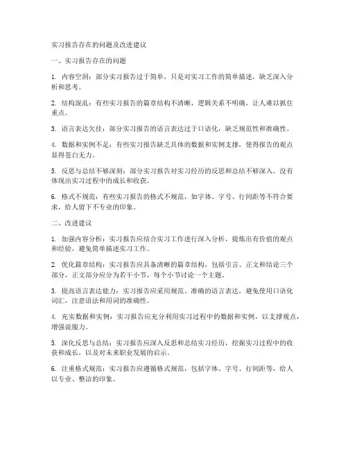 实习报告的问题及改进建议