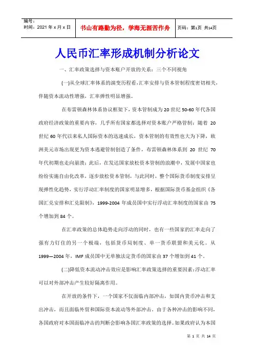 人民币汇率形成机制分析论文
