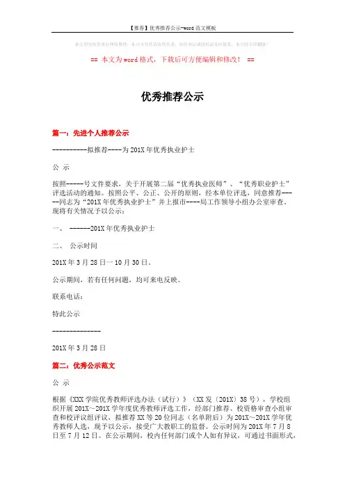 【推荐】优秀推荐公示-word范文模板 (3页)