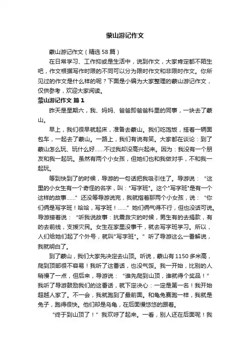 蒙山游记作文（精选58篇）