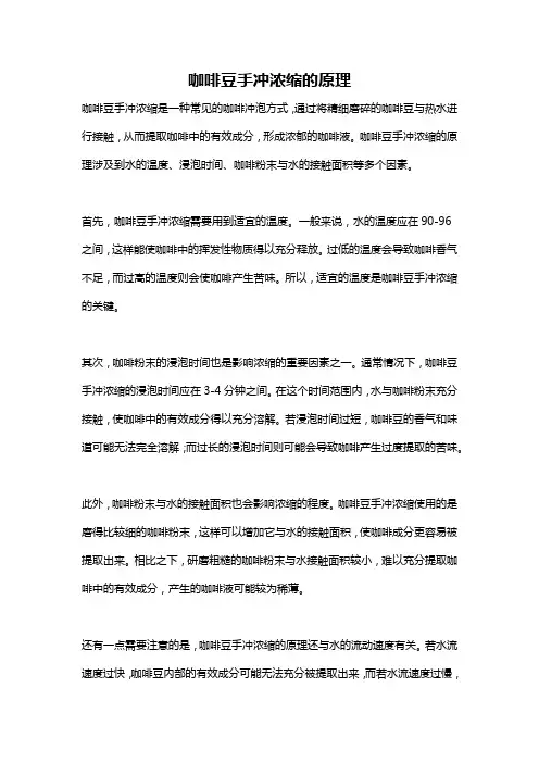 咖啡豆手冲浓缩的原理