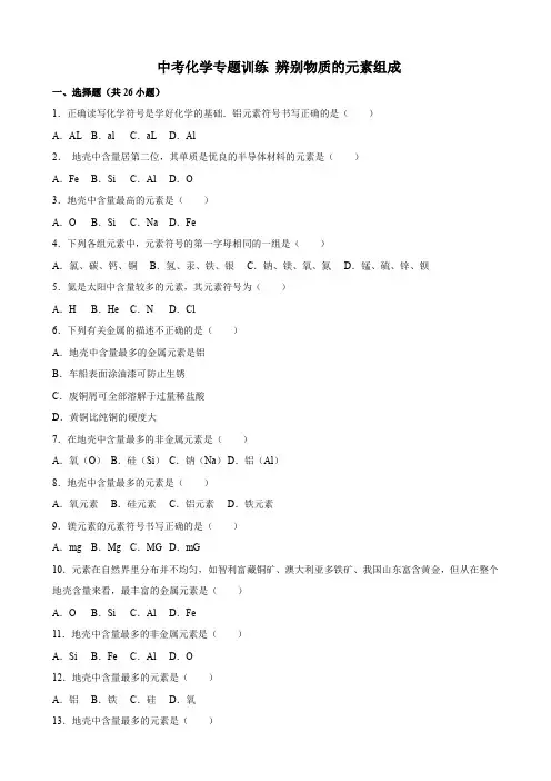 2018年中考化学专题训练 辨别物质的元素组成(解析版)