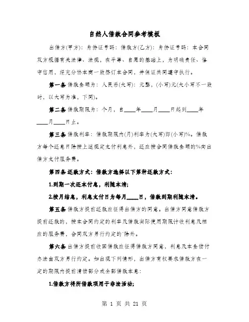 自然人借款合同参考模板(六篇)