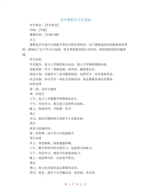 高中暑假学习计划表