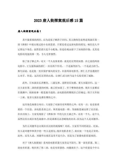2023唐人街探案观后感15篇