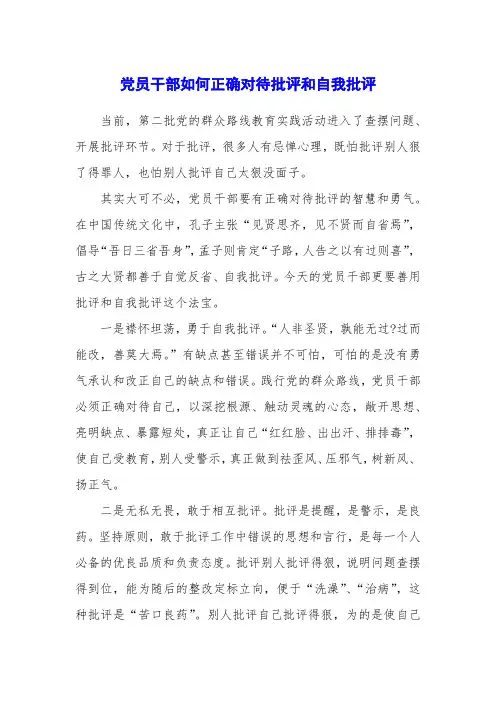 党员干部如何正确对待批评和自我批评
