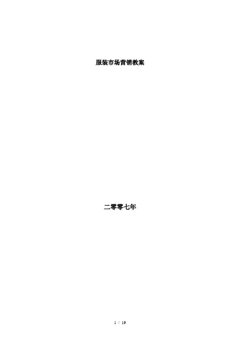 最新服装市场营销教案