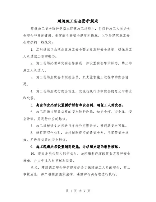 建筑施工安全防护规定（四篇）