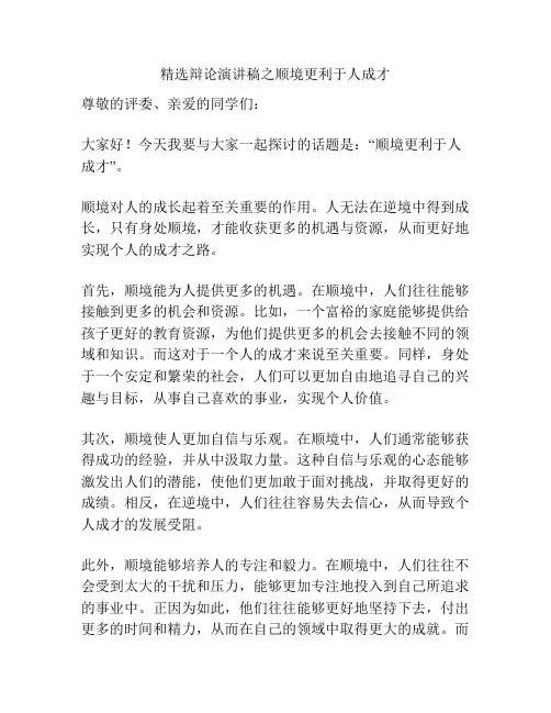 精选辩论演讲稿之顺境更利于人成才