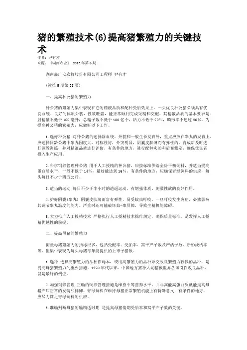 猪的繁殖技术(6)提高猪繁殖力的关键技术