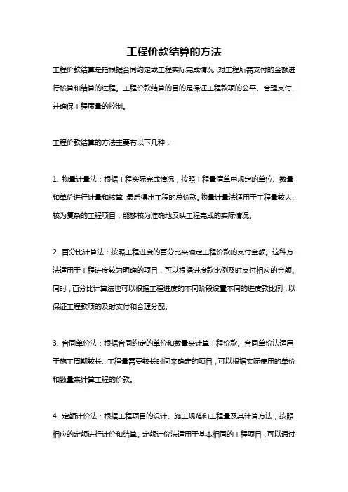 工程价款结算的方法
