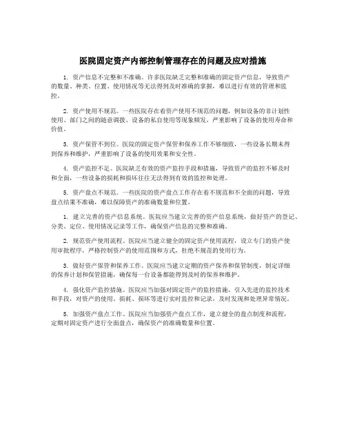 医院固定资产内部控制管理存在的问题及应对措施
