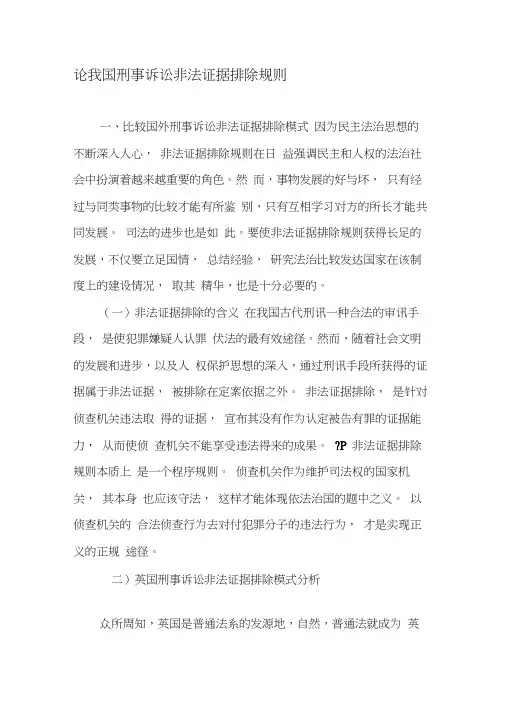 论我国刑事诉讼非法证据排除规则-精品文档