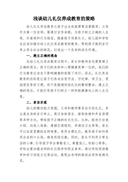 浅谈幼儿礼仪养成教育的策略