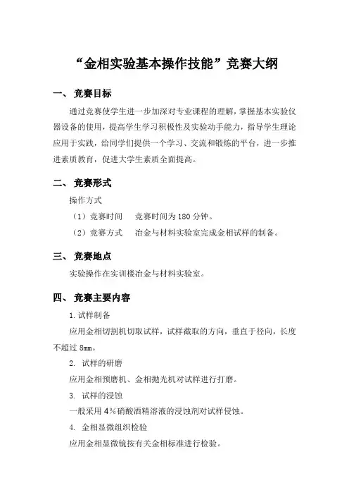 “金相实验基本操作技能”竞赛大纲