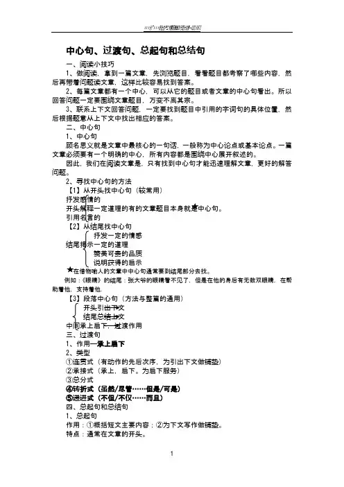 中心句、过渡句、总起句和总结句