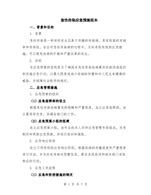 急性传染应急预案范本（2篇）