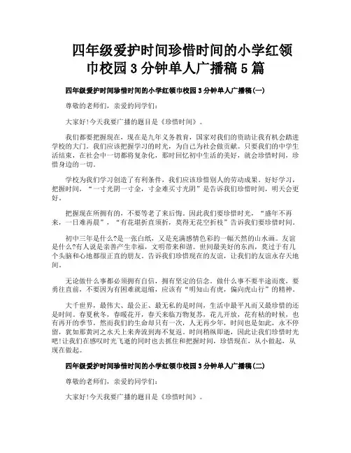 四年级爱护时间珍惜时间的小学红领巾校园3分钟单人广播稿5篇