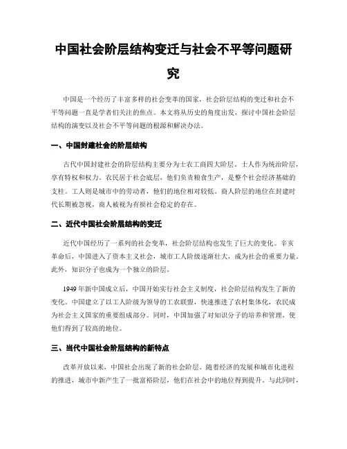 中国社会阶层结构变迁与社会不平等问题研究