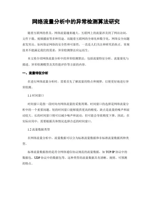 网络流量分析中的异常检测算法研究