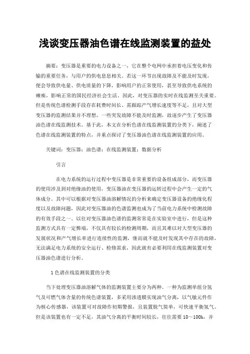 浅谈变压器油色谱在线监测装置的益处
