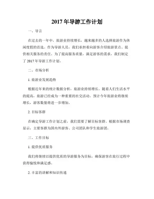 2017年导游工作计划