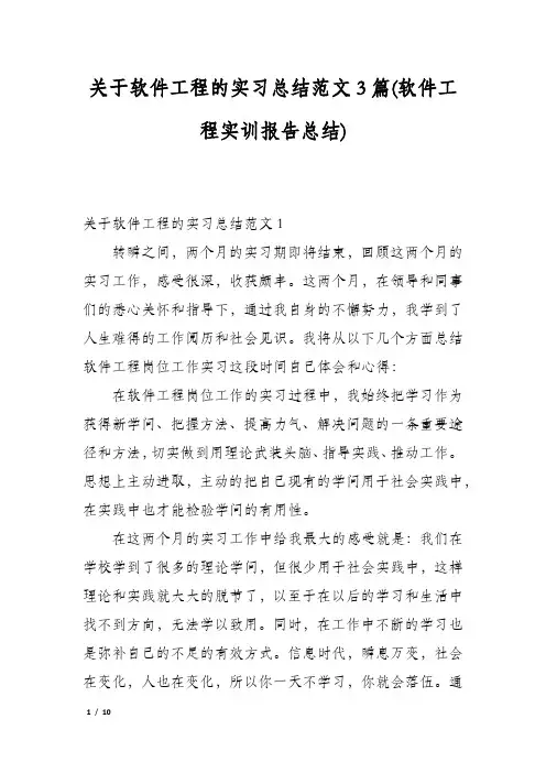关于软件工程的实习总结范文3篇(软件工程实训报告总结)