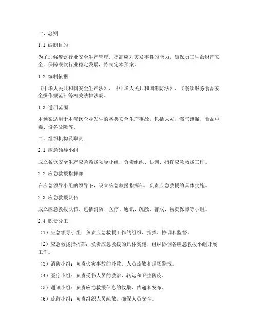 餐饮安全生产应急救援预案