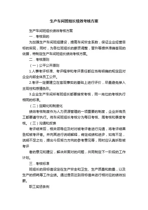 生产车间班组长绩效考核方案