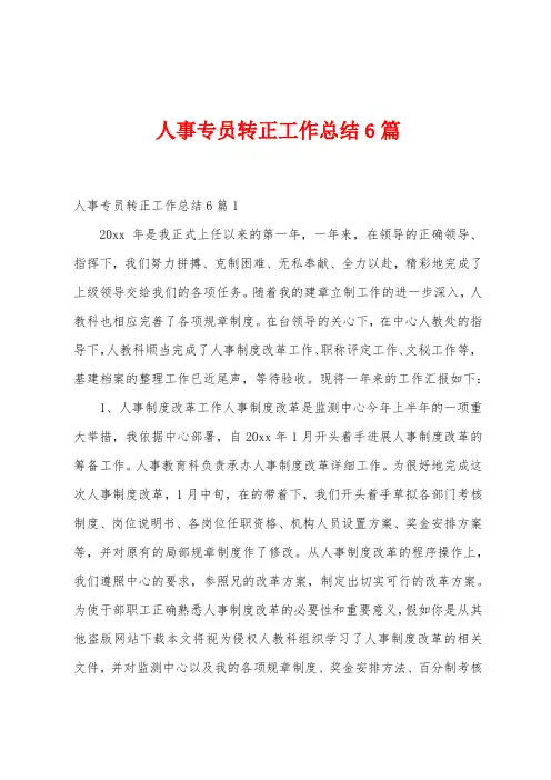 人事专员转正工作总结6篇