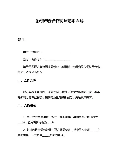 影楼创办合作协议范本8篇