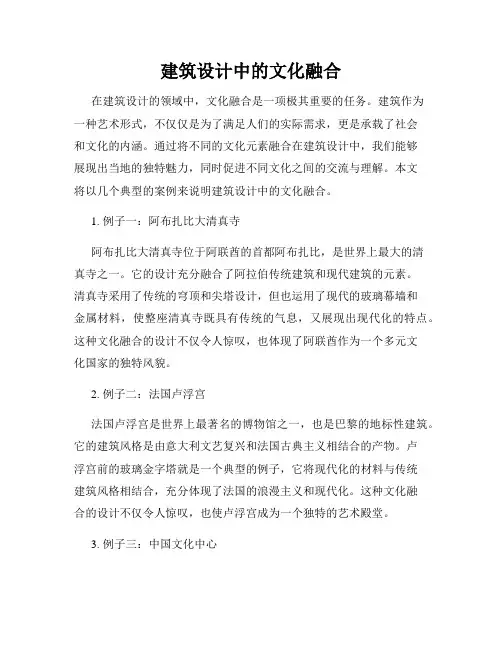 建筑设计中的文化融合