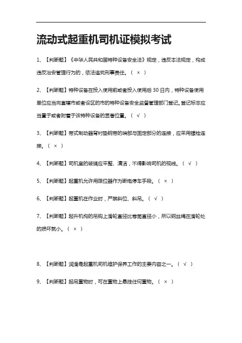 [考点]流动式起重机司机证模拟考试题库附答案