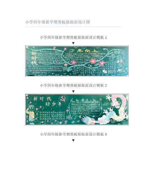 小学四年级新学期黑板报版面设计图