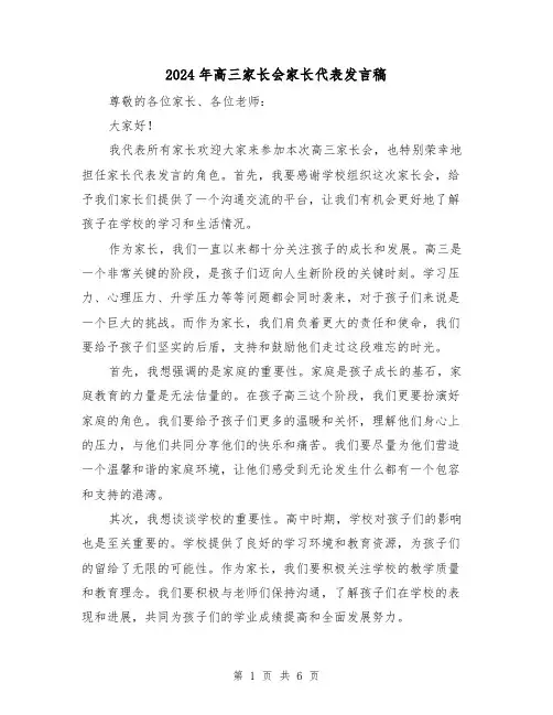 2024年高三家长会家长代表发言稿(三篇)