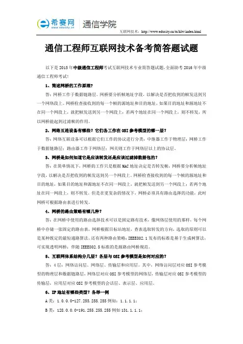 中级通信工程师互联网技术备考简答题试题
