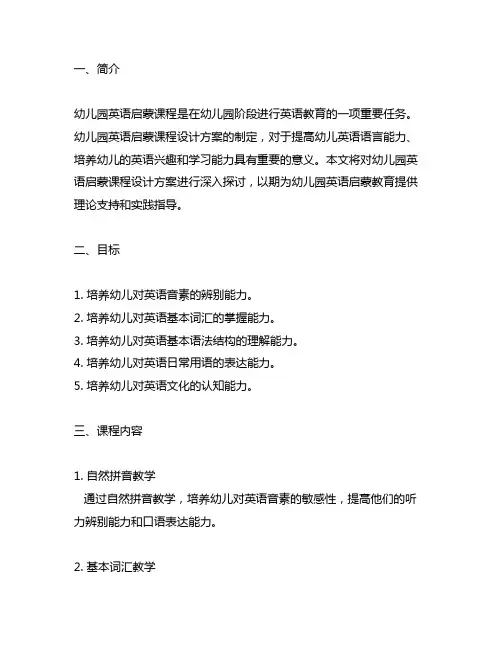 幼儿园英语启蒙课程设计方案 幼儿园英语启蒙