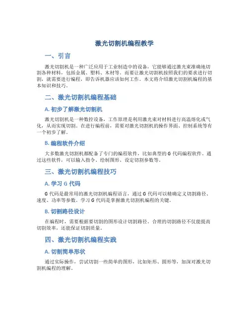 激光切割机编程教学