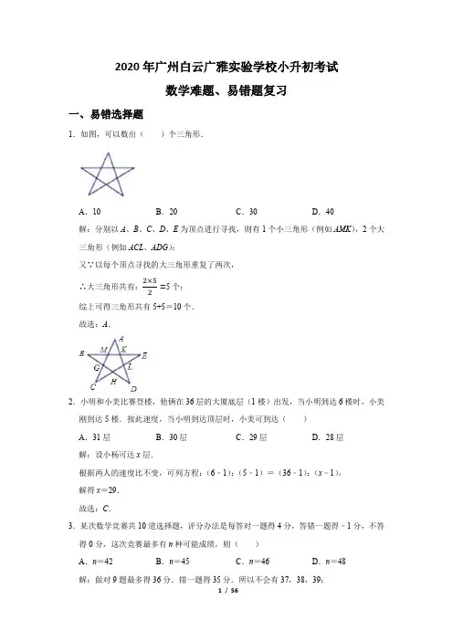 2020年广州白云广雅实验学校小升初考试数学难题易错题复习