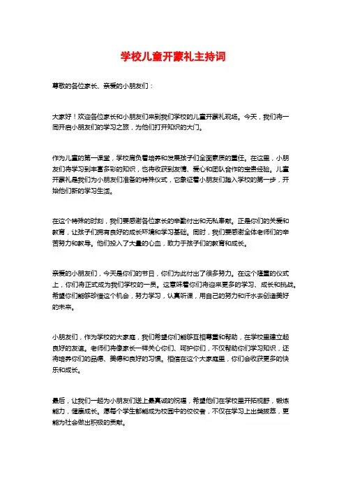 学校儿童开蒙礼主持词